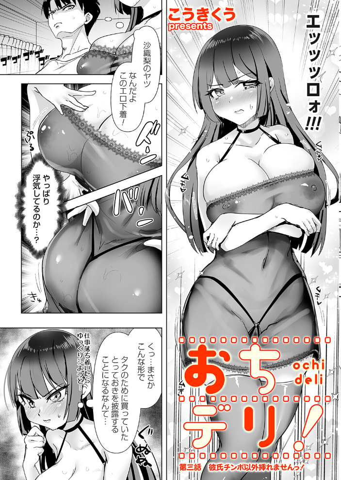 【エロ漫画】 おちデリ! 第三話 彼氏チンポ以外挿れませんっ! こうきくう サンプル画像