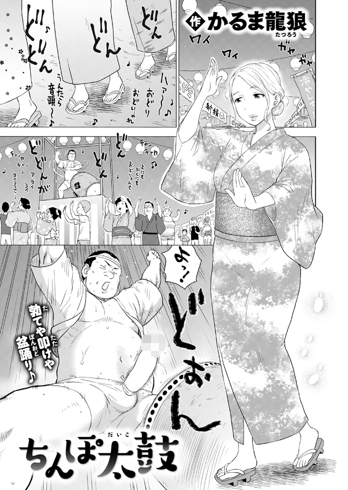 【エロ漫画】 ちんぽ太鼓 かるま龍狼 サンプル画像