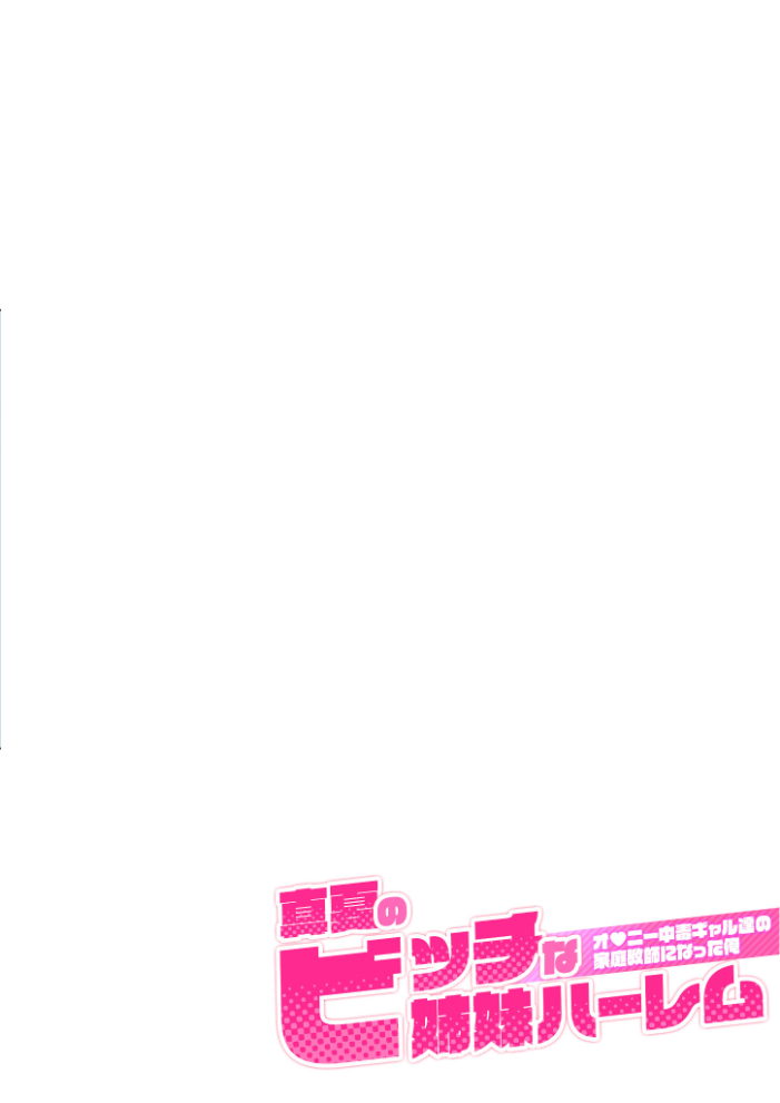 【エロ漫画】 【合冊版】真夏のビッチな姉妹ハーレム 〜オ○ニー中毒ギャル達の家庭教師になった俺〜 第1巻 モザイク版 ラビットフット サンプル画像