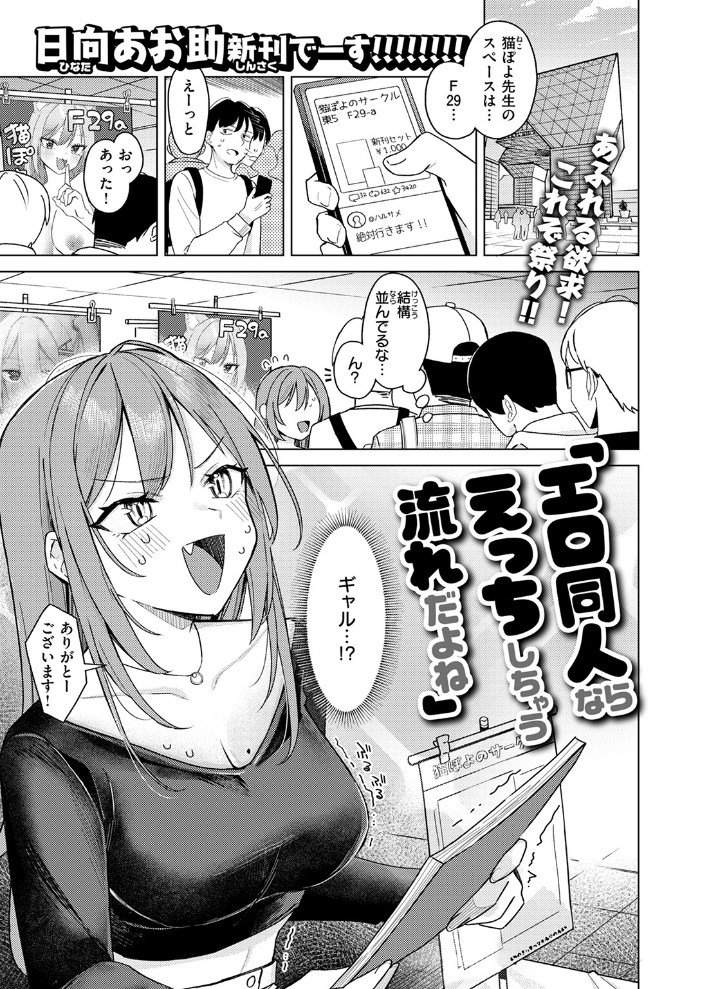 【エロ漫画】 エロ同人ならえっちしちゃう流れだよね 日向あお助 サンプル画像