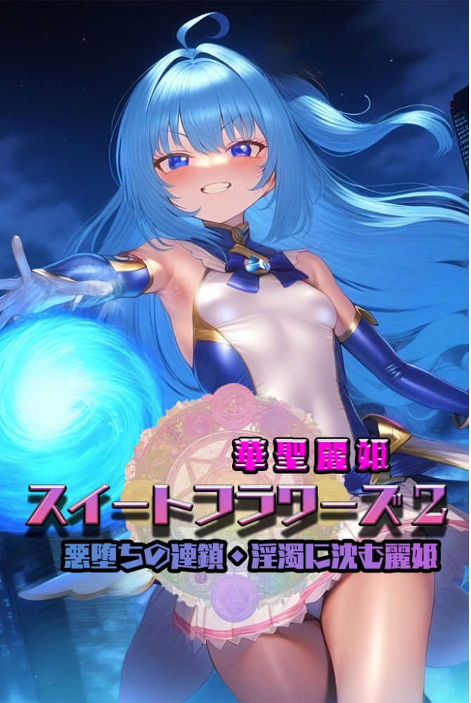 【エロ漫画】 華聖麗姫スイートフラワーズ 2 〜悪堕ちの連鎖・淫濁に沈む麗姫〜 モザイク版 NaruMinix あいラビ サンプル画像