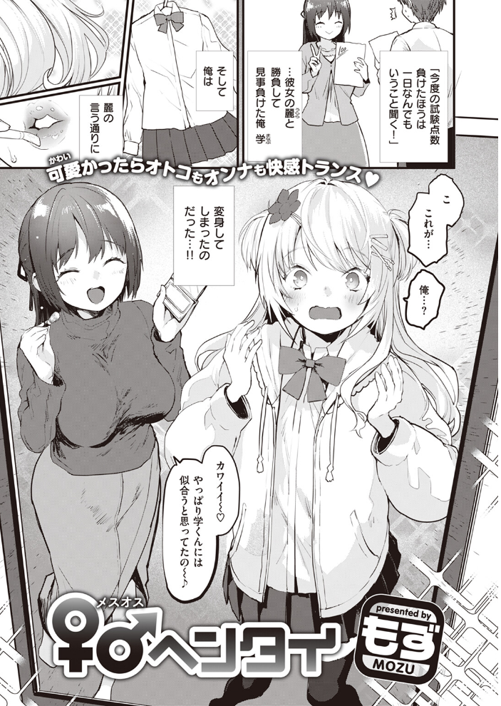 【エロ漫画】 ♀♂ヘンタイ  もず サンプル画像