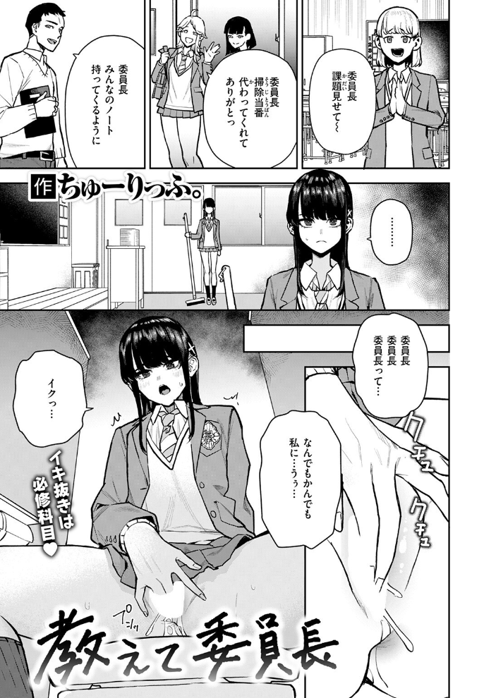 【エロ漫画】 教えて委員長 ちゅーりっふ。 サンプル画像