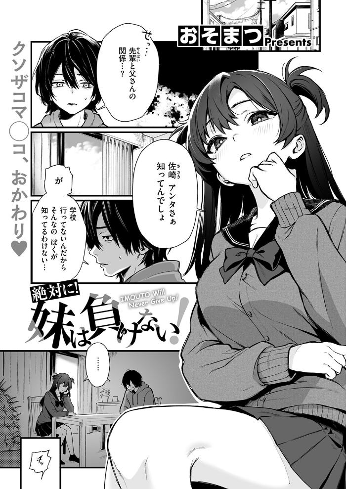 【エロ漫画】 絶対に！ 妹は負けない！  おそまつ サンプル画像
