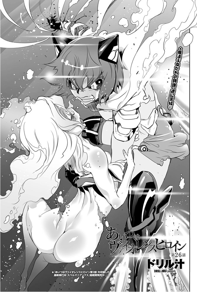 【エロ漫画】 あいつはヴァイオレンスヒロイン（26）  ドリル汁 サンプル画像