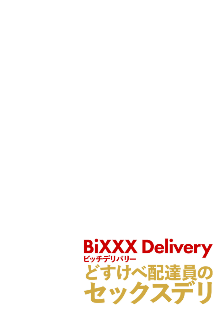 【エロ漫画】 BiXXX Delivery MIX〜どすけべ配達員のセックスデリ〜 モザイク版 ラビットフット サンプル画像