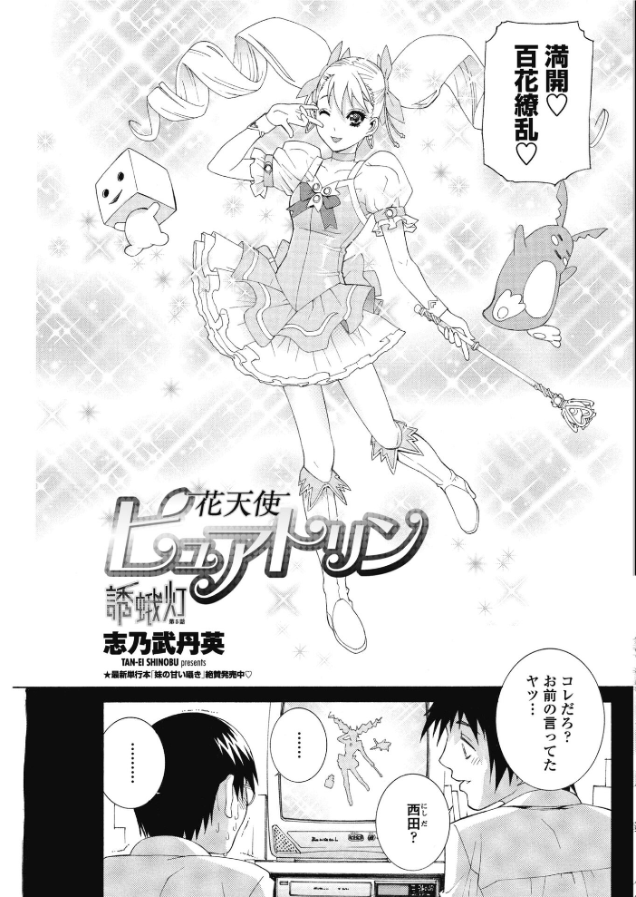 【エロ漫画】 花天使ピュアトリン〜誘蛾灯 第5話  志乃武丹英 サンプル画像