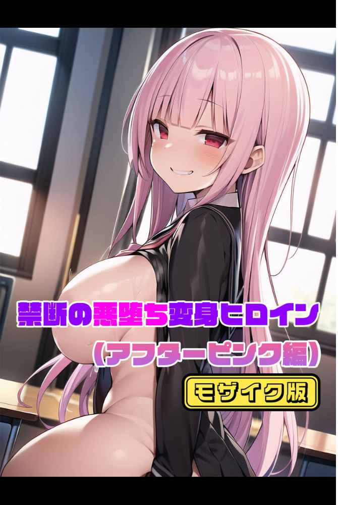 【エロ漫画】 【全3作収録】禁断の悪堕ち変身ヒロイン【アフターピンク・アフターブルー・アフターイエロー編】モザイク版  NaruMinix あいラビ サンプル画像