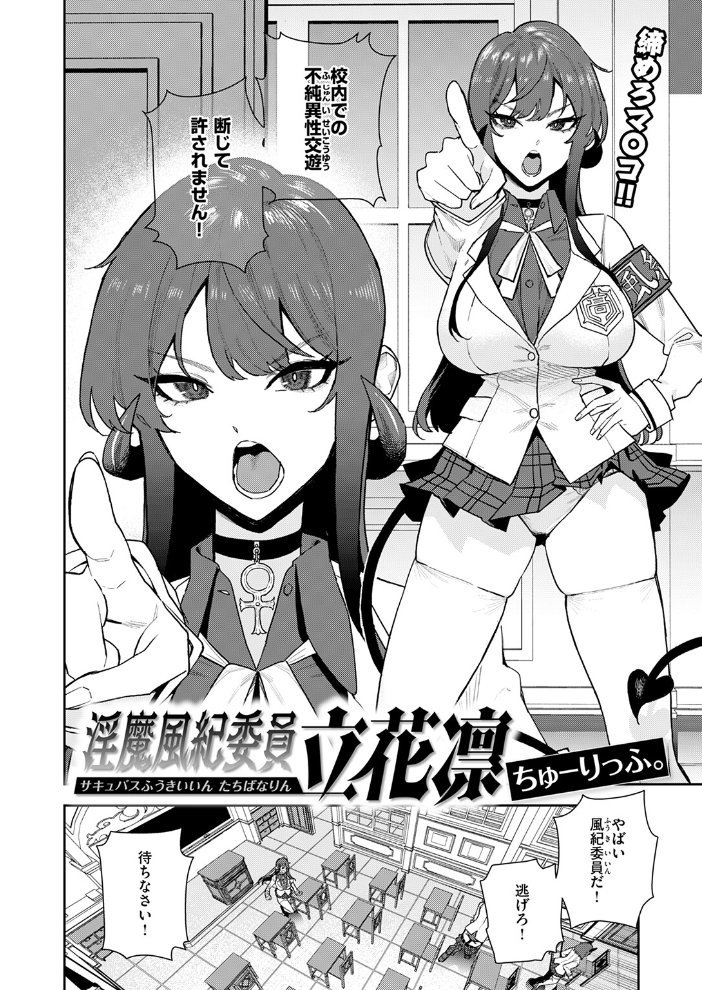 【エロ漫画】 淫魔風紀委員 立花凛 ちゅーりっふ。 サンプル画像