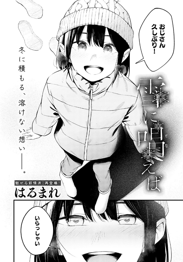【エロ漫画】 雪に唱えば  はるまれ サンプル画像
