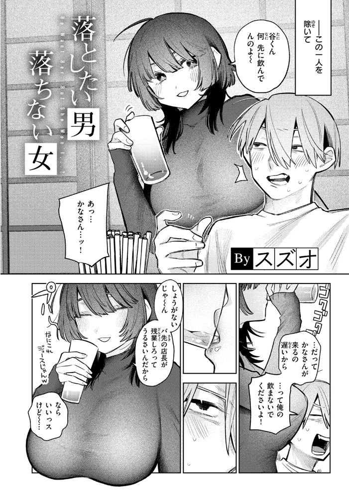 【エロ漫画】 落としたい男 落ちない女 スズオ サンプル画像