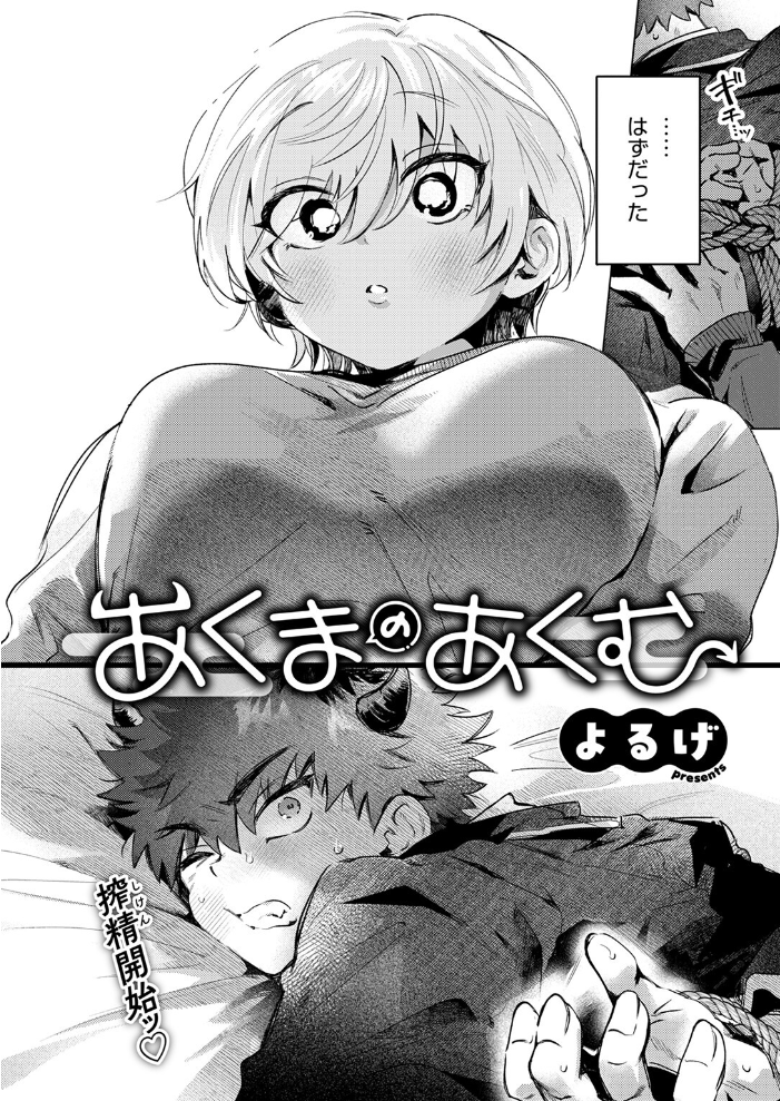 【エロ漫画】 あくまのあくむ  よるげ サンプル画像