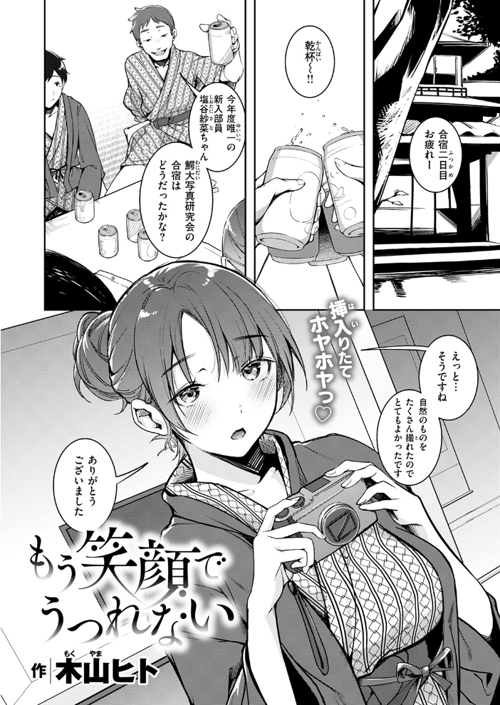 【エロ漫画】 もう笑顔でうつれない 木山ヒト サンプル画像