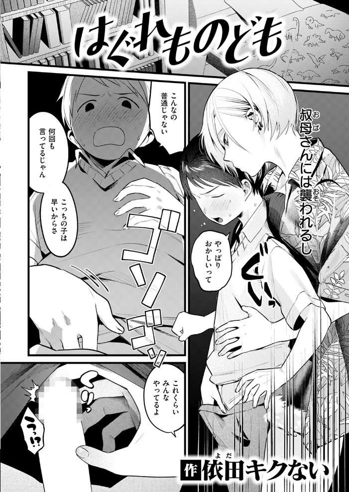 【エロ漫画】 はぐれものども  依田キクない サンプル画像