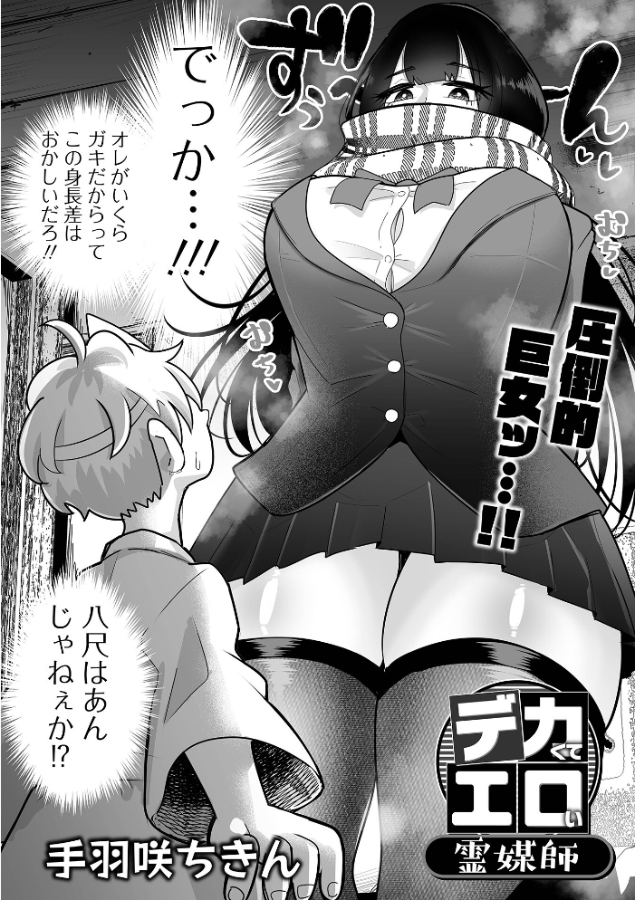 【エロ漫画】 デカジョ! vol.4 手羽咲ちきん 泉たいち 内東ぐら てびん ピポ 歯肉はぐき 一水社編集部 心ぴーち サンプル画像
