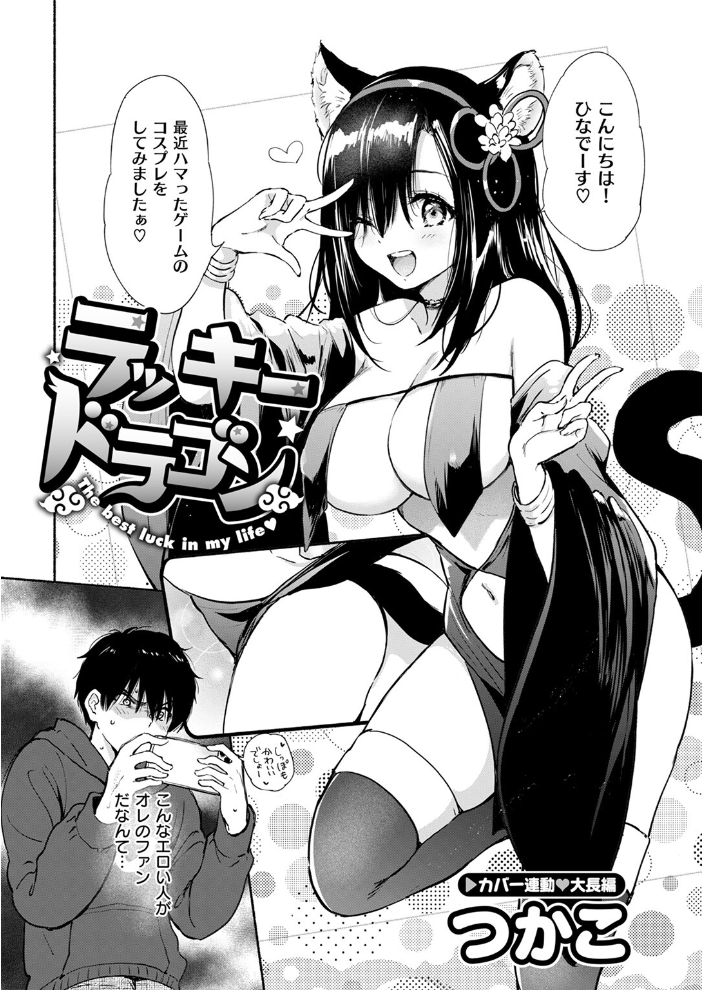 【エロ漫画】 ラッキードラゴン つかこ サンプル画像
