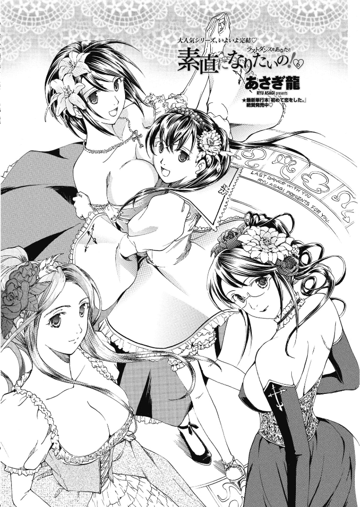 【エロ漫画】 素直になりたいの！ 6〜ラストダンスをあなたと〜  あさぎ龍 サンプル画像