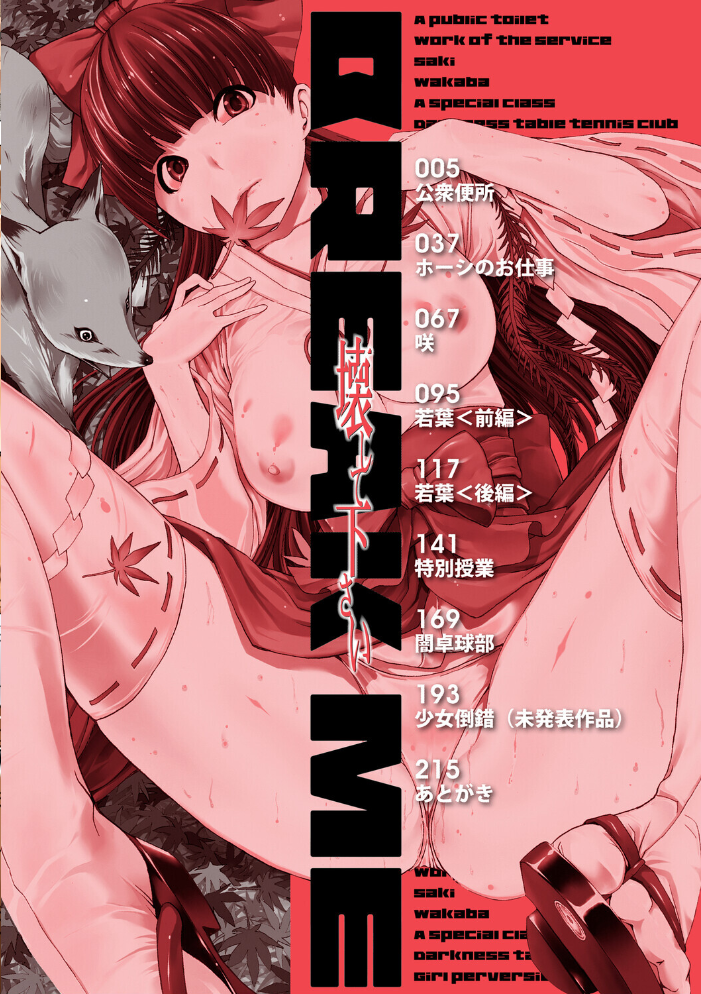 【エロ漫画】 壊して下さい【ハイグレード版】 墓場 MUJIN編集部 サンプル画像