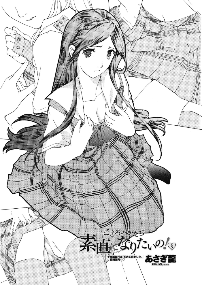 【エロ漫画】 素直になりたいの! 3 あさぎ龍 サンプル画像
