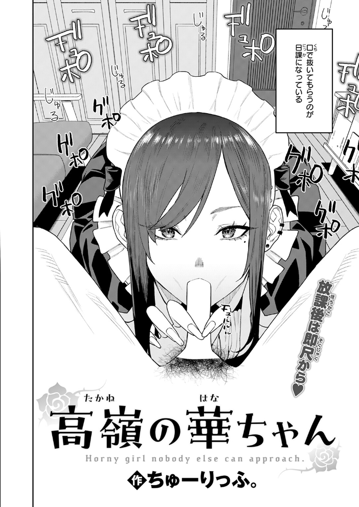 【エロ漫画】 高嶺の華ちゃん ちゅーりっふ。 サンプル画像