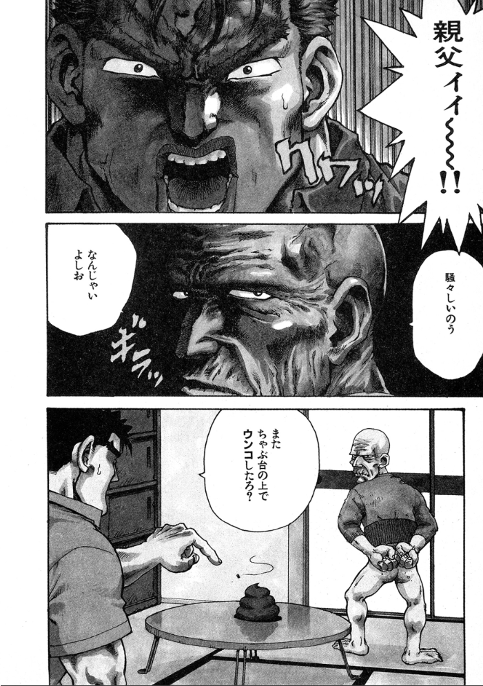 【エロ漫画】 ウンコじじい  かるま龍狼 サンプル画像