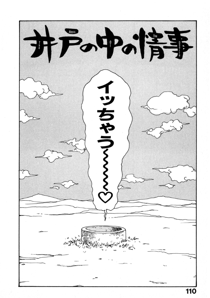 【エロ漫画】 井の中の情事  かるま龍狼 サンプル画像