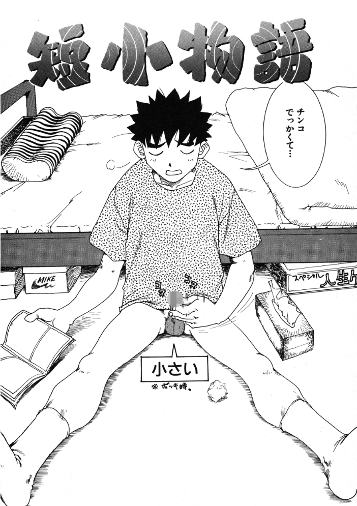 【エロ漫画】 短小物語  かるま龍狼 サンプル画像