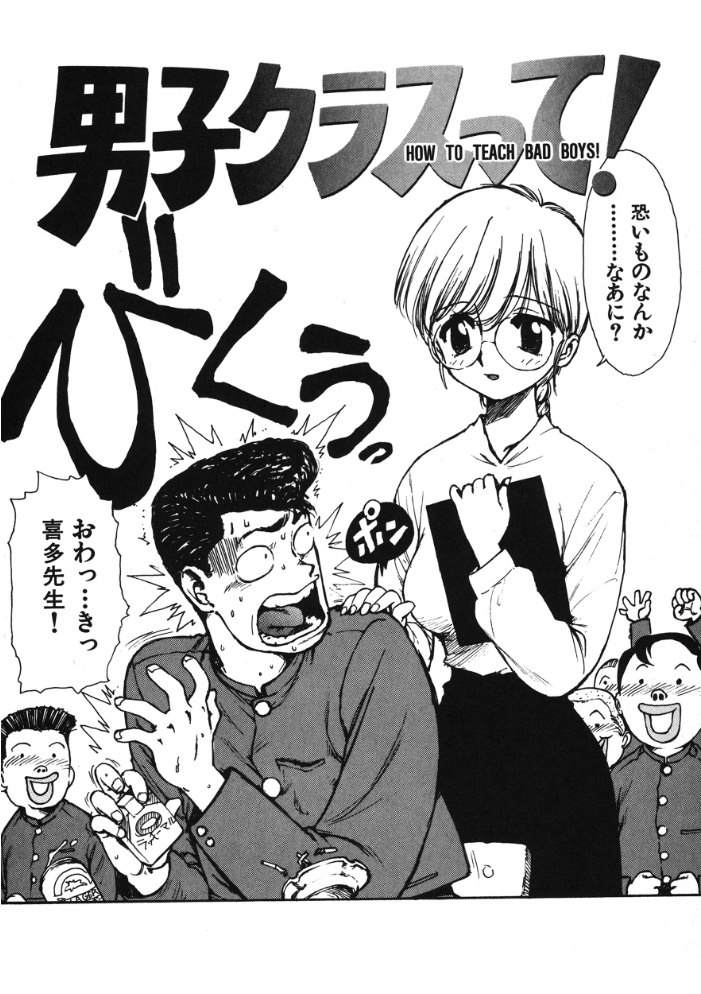 【エロ漫画】 男子クラスって! かるま龍狼 サンプル画像