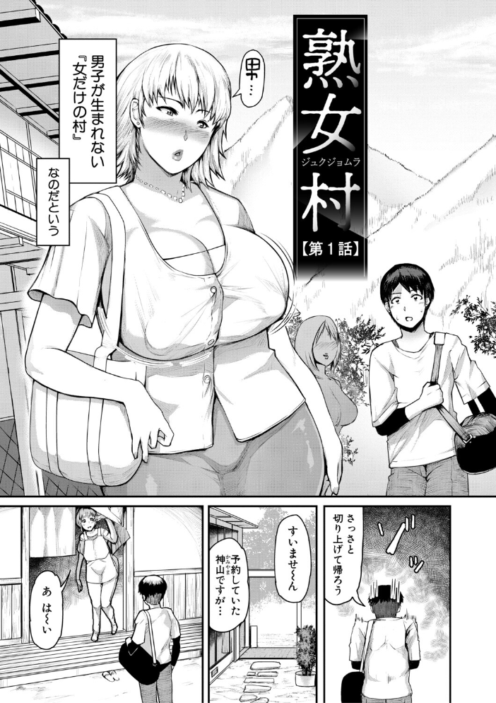 【エロ漫画】 熟女村 だらしなボディで子孫繁栄村おこし【電子版特典付き】  黄猿 サンプル画像