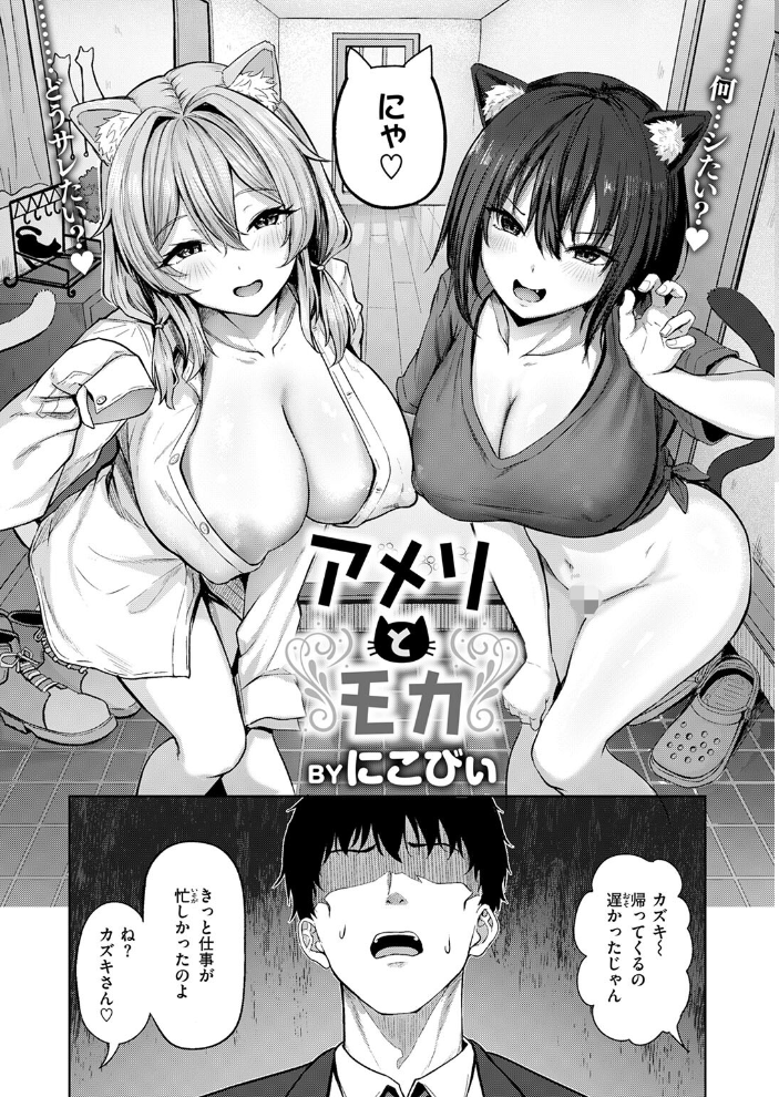 【エロ漫画】 アメリとモカ にこびぃ サンプル画像