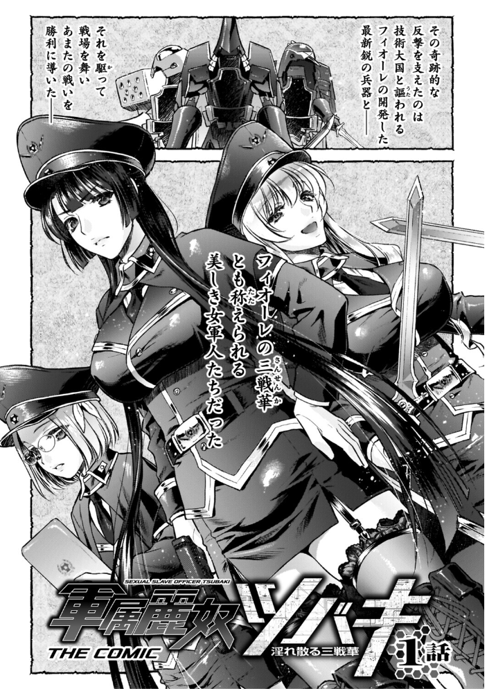 【エロ漫画】 軍属麗奴ツバキ 淫れ散る三戦華 THE COMIC【電子書籍限定版】 からすま弐式 高岡智空 サンプル画像