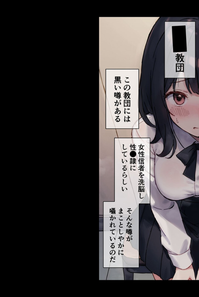 【エロ漫画】 【全2作収録】●●教団 総集編 〜心を支配され快楽に堕ちた身体〜 モザイク版 砂糖愛好会 ラビットフット サンプル画像
