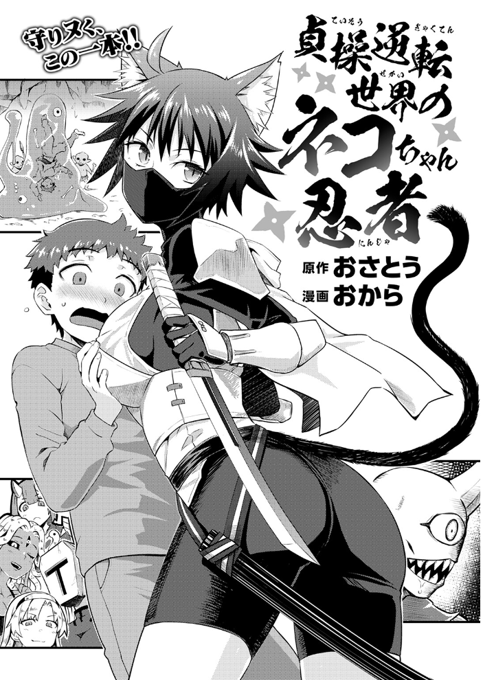 【エロ漫画】 貞操逆転世界のネコちゃん忍者  おさとう おから サンプル画像