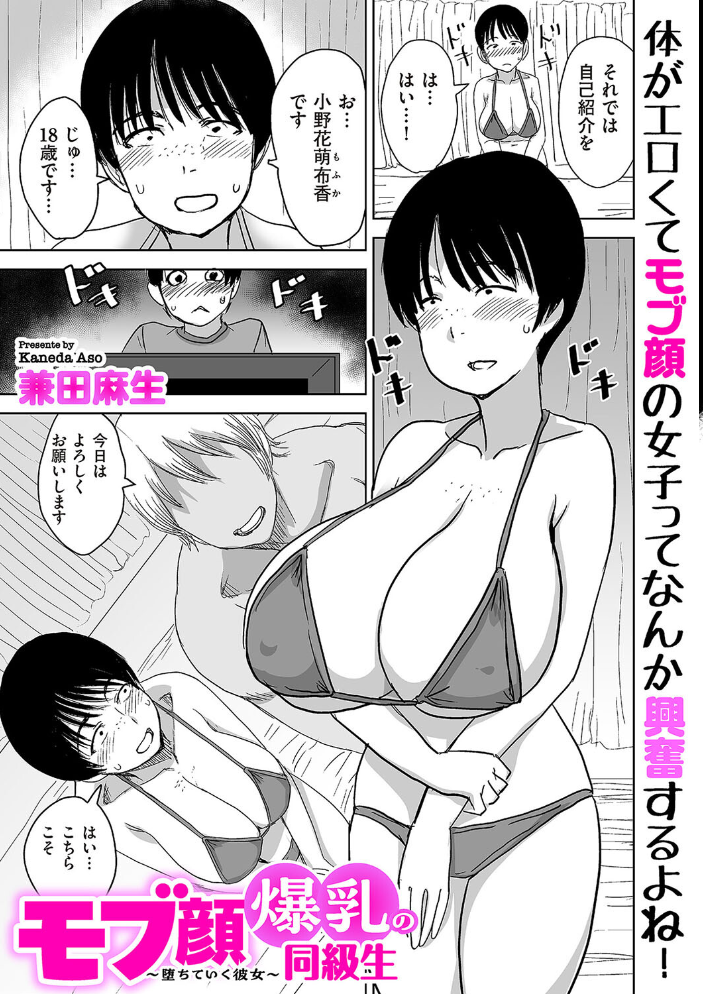 【エロ漫画】 モブ顔爆乳の同級生〜堕ちていく彼女〜  兼田麻生 サンプル画像