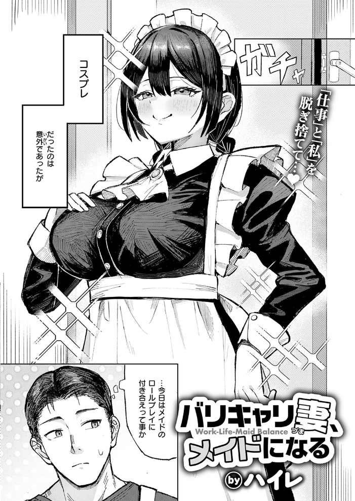 【エロ漫画】 バリキャリ妻、メイドになる ハイレ サンプル画像