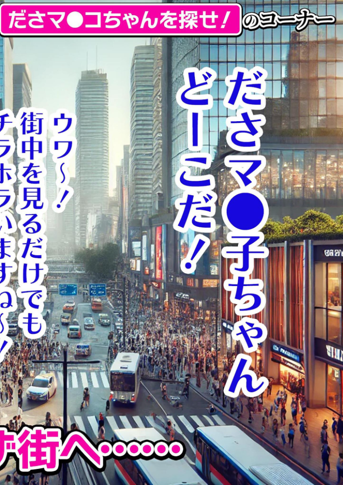 【エロ漫画】 常識改変バラエティ！ おとなチャレンジ 〜街ゆく女性にチン凸インタビュー！〜 モザイク版  ラビットフット サンプル画像