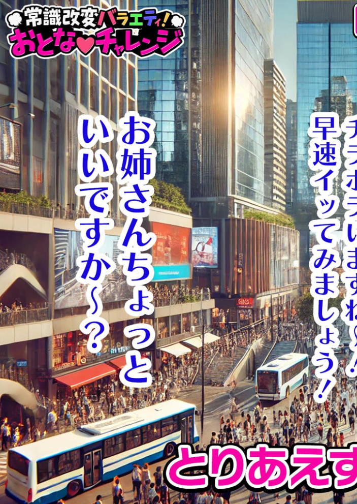 【エロ漫画】 常識改変バラエティ！ おとなチャレンジ 〜街ゆく女性にチン凸インタビュー！〜 モザイク版  ラビットフット サンプル画像