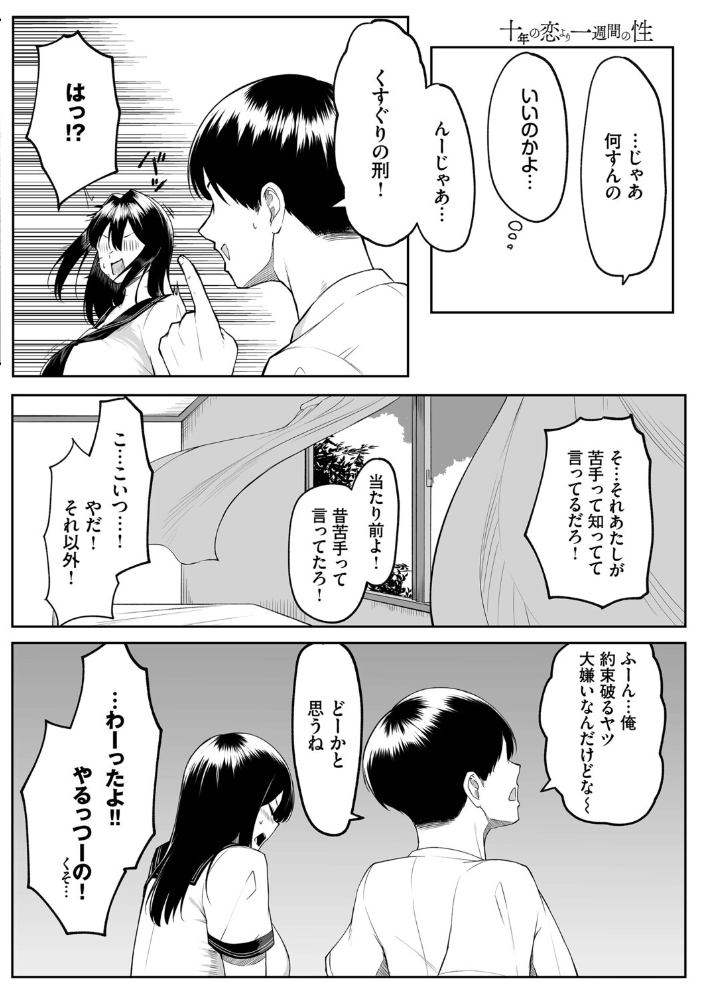 【エロ漫画】 十年の恋より一週間の性（単行本）【デジタル特装版】【FANZA限定版】  美影 コミックバベル編集部 サンプル画像