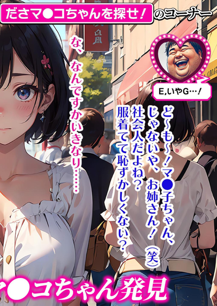 【エロ漫画】 常識改変バラエティ！ おとなチャレンジ 〜街ゆく女性にチン凸インタビュー！〜 モザイク版  ラビットフット サンプル画像