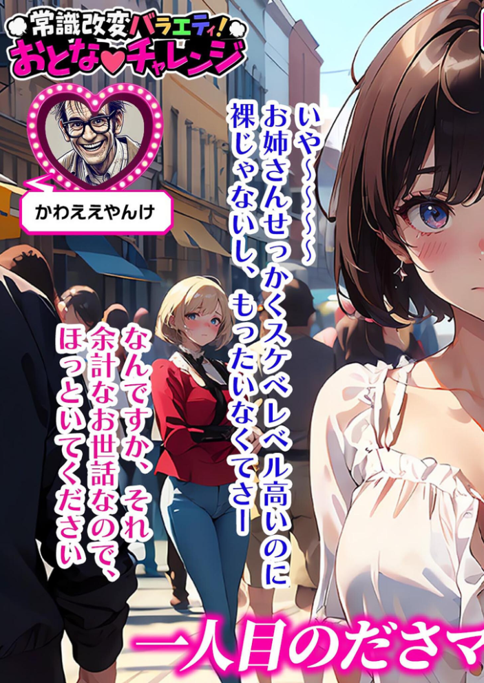 【エロ漫画】 常識改変バラエティ！ おとなチャレンジ 〜街ゆく女性にチン凸インタビュー！〜 モザイク版  ラビットフット サンプル画像