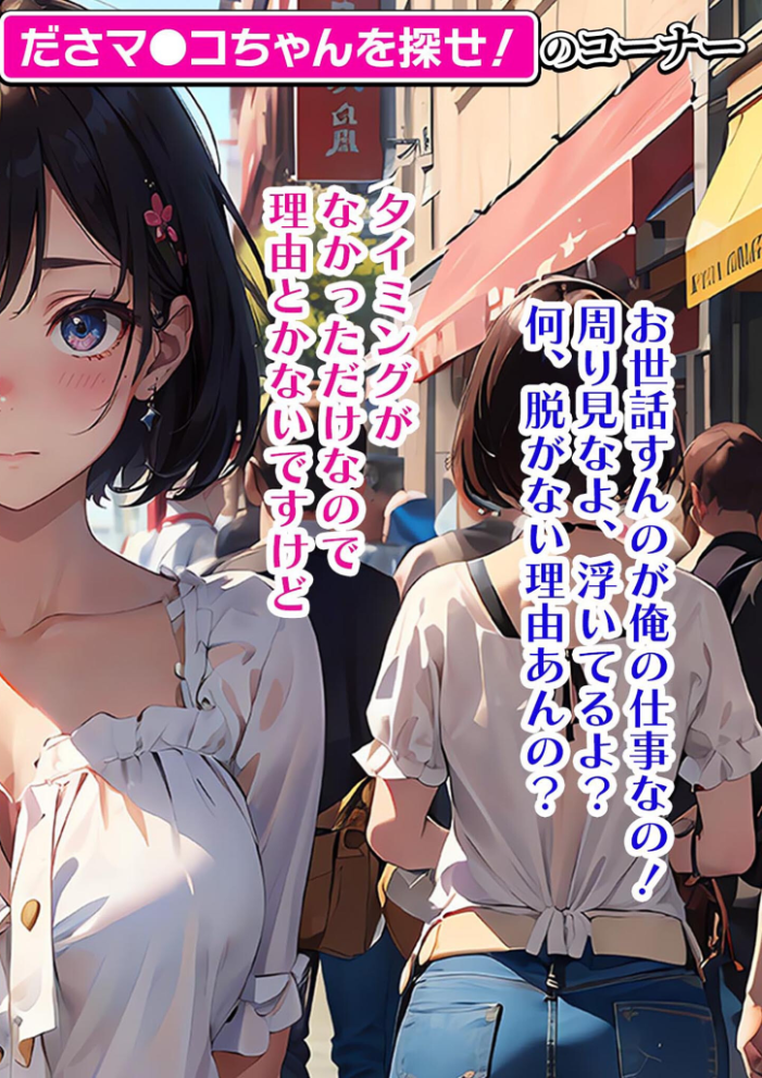 【エロ漫画】 常識改変バラエティ！ おとなチャレンジ 〜街ゆく女性にチン凸インタビュー！〜 モザイク版  ラビットフット サンプル画像