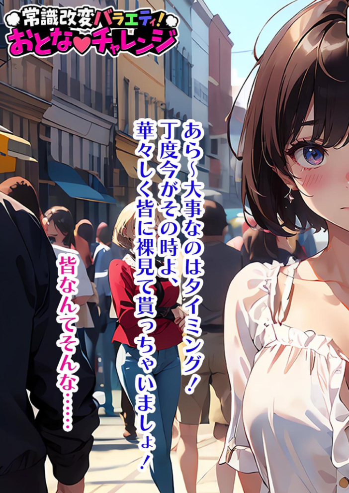【エロ漫画】 常識改変バラエティ！ おとなチャレンジ 〜街ゆく女性にチン凸インタビュー！〜 モザイク版  ラビットフット サンプル画像