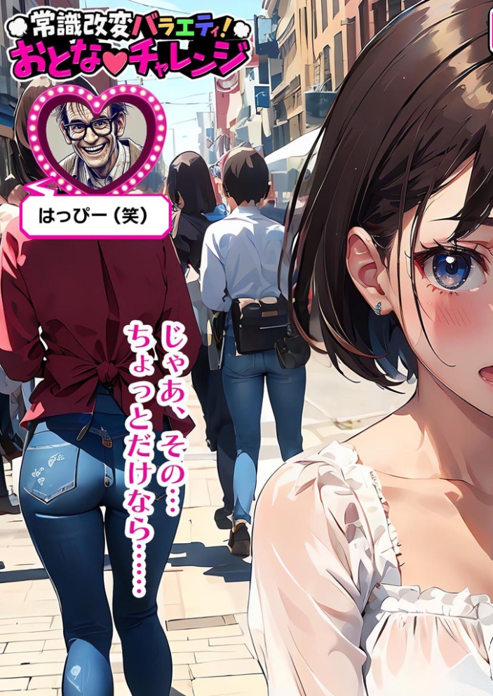 【エロ漫画】 常識改変バラエティ！ おとなチャレンジ 〜街ゆく女性にチン凸インタビュー！〜 モザイク版  ラビットフット サンプル画像