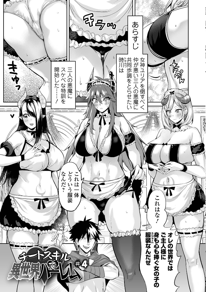【エロ漫画】 チートスキルで異世界ハーレム 単行本版 えれ2エアロ 一水社編集部 サンプル画像