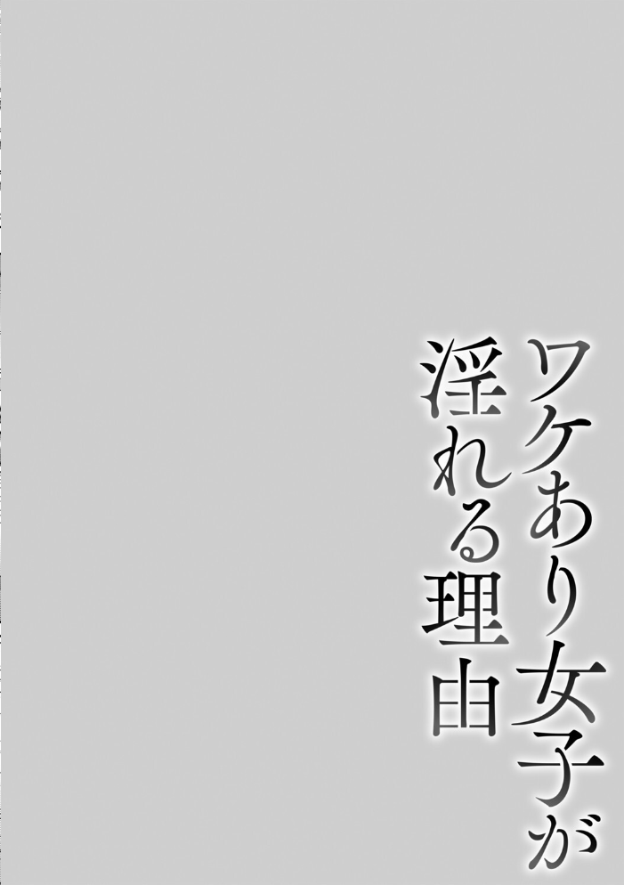 【エロ漫画】 ワケあり女子が淫れる理由【電子限定版】 久水あるた サンプル画像