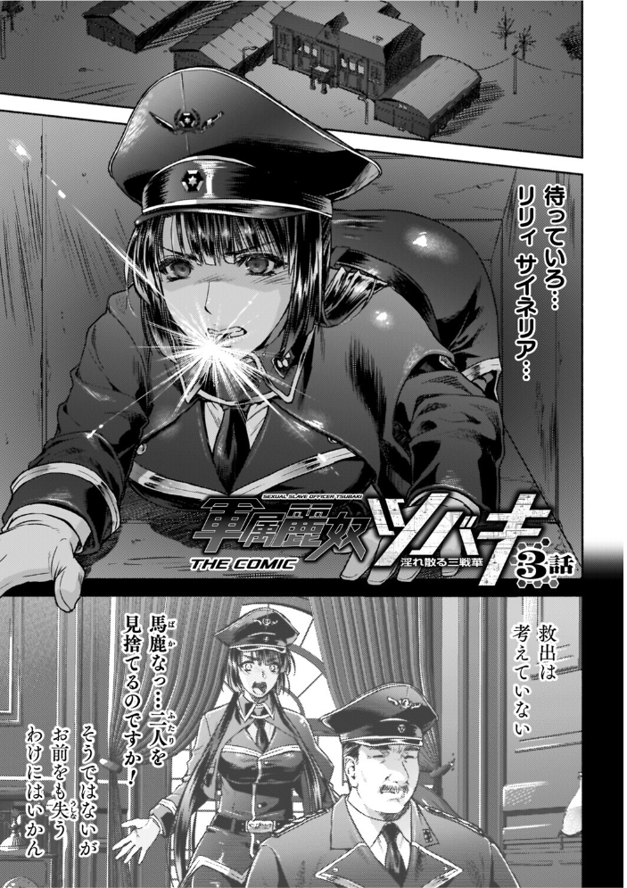 【エロ漫画】 軍属麗奴ツバキ 淫れ散る三戦華 THE COMIC【電子書籍限定版】 からすま弐式 高岡智空 サンプル画像