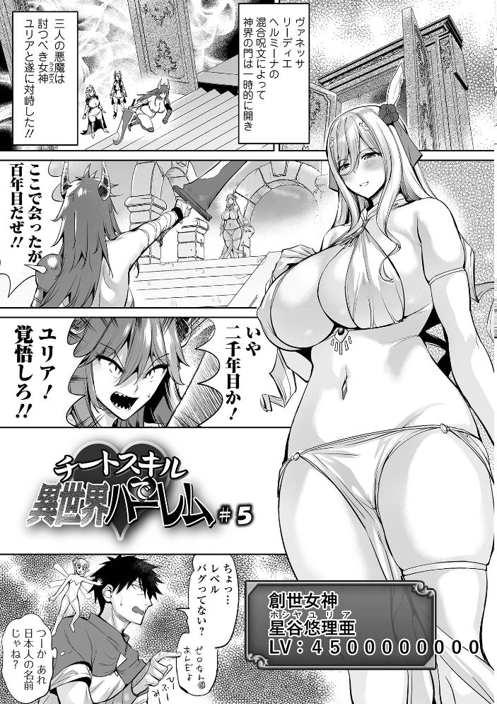 【エロ漫画】 チートスキルで異世界ハーレム 単行本版 えれ2エアロ 一水社編集部 サンプル画像