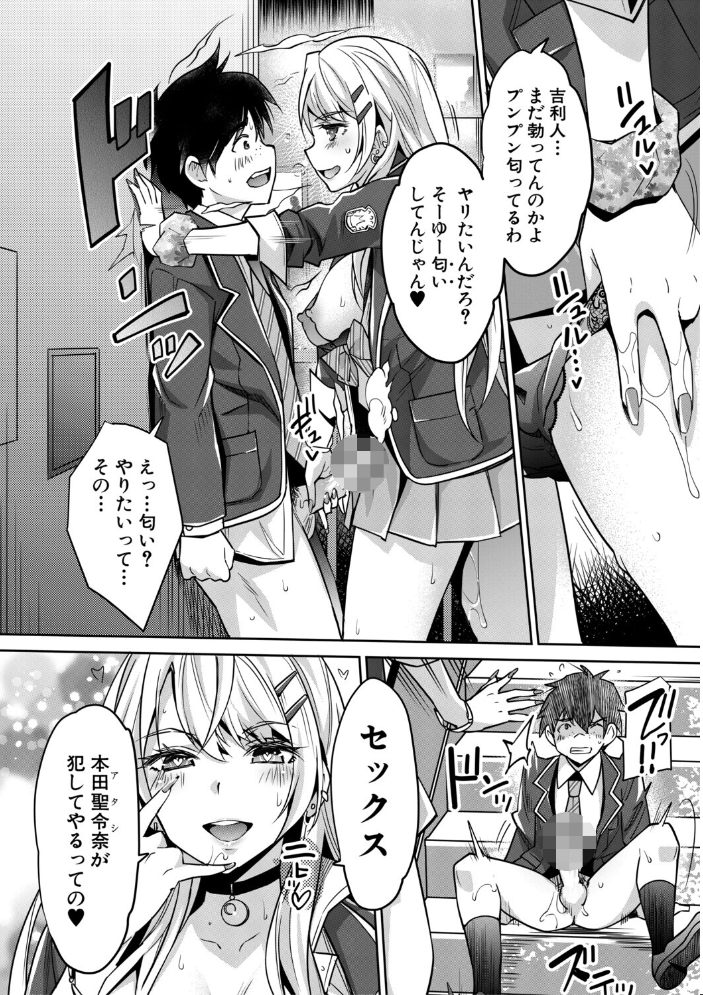 【エロ漫画】 ギャルは逆レ●プをやめられないっ！【1話立ち読み付き】  沢尻メロウ MUJIN編集部 サンプル画像