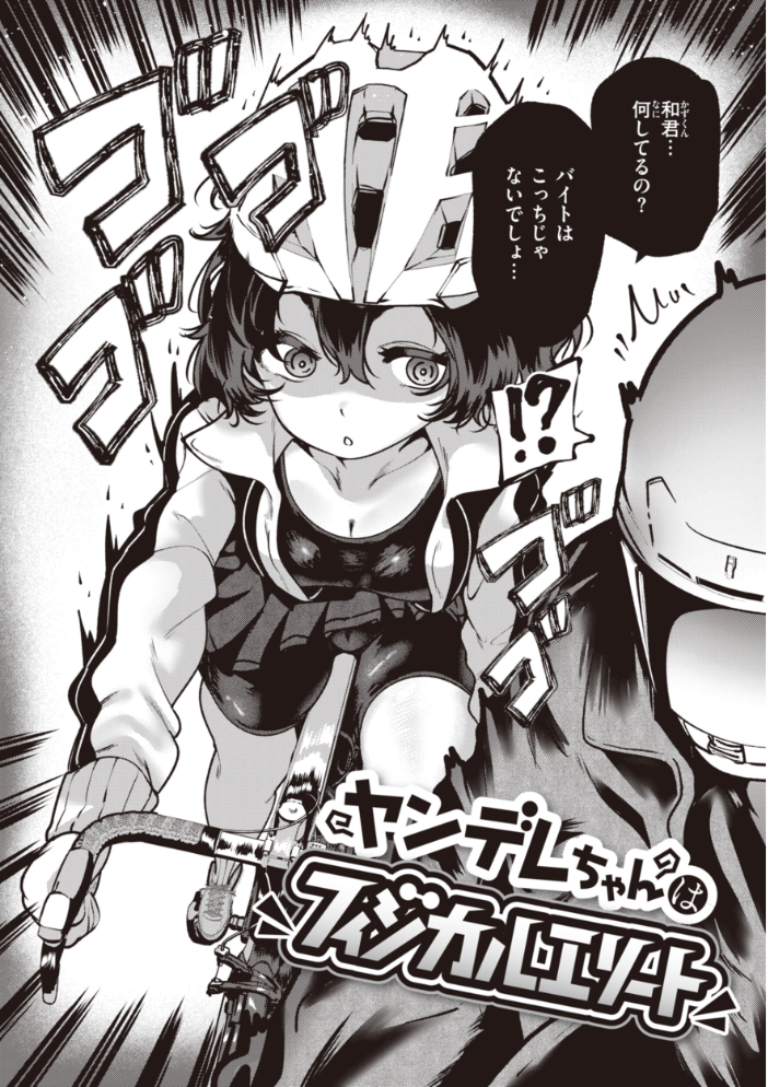 【エロ漫画】 地雷ちゃん、愛を知る【デジタル版限定おまけ付き】  すずきとと サンプル画像
