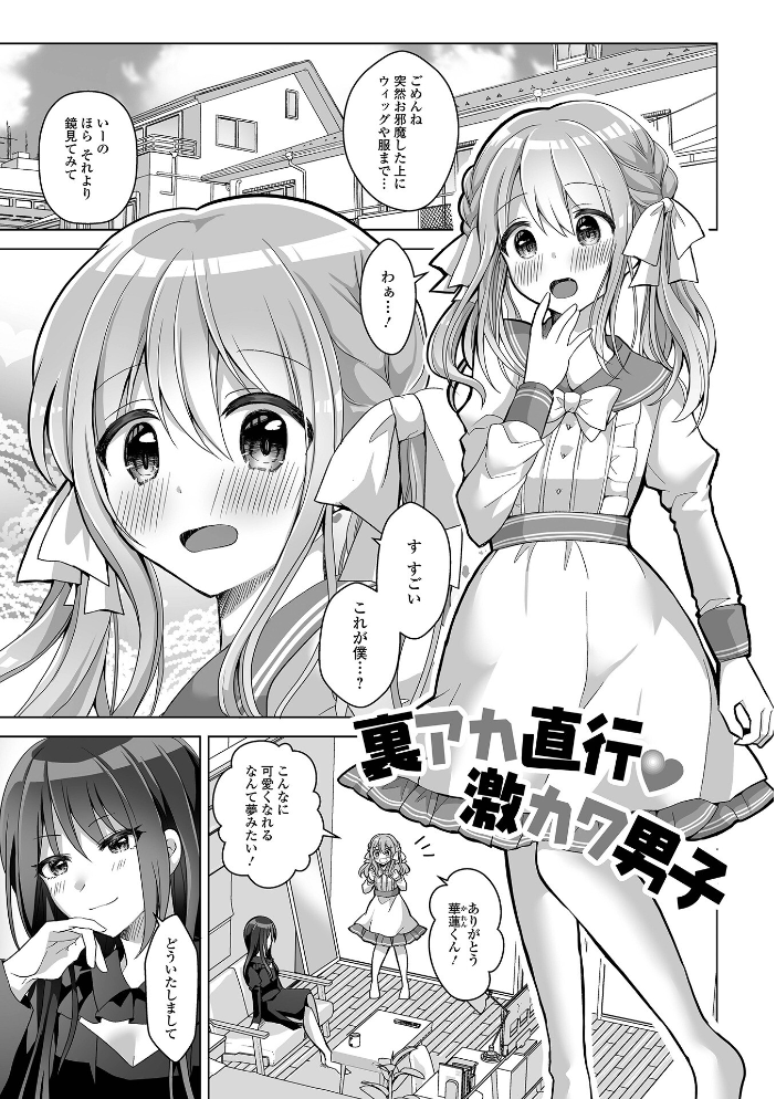 【エロ漫画】 チョロあま男の娘【デジタル特装版】 赤佐たぬ サンプル画像